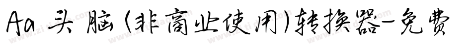 Aa槑头槑脑 (非商业使用)转换器字体转换